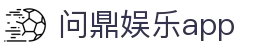 问鼎娱乐app - 问鼎下载 - 《平台注册登录》